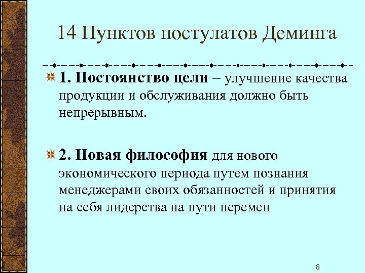 14 Пунктов постулатов Деминга 1. Постоянство цели – улучшение качества продукции и обслуживания должно