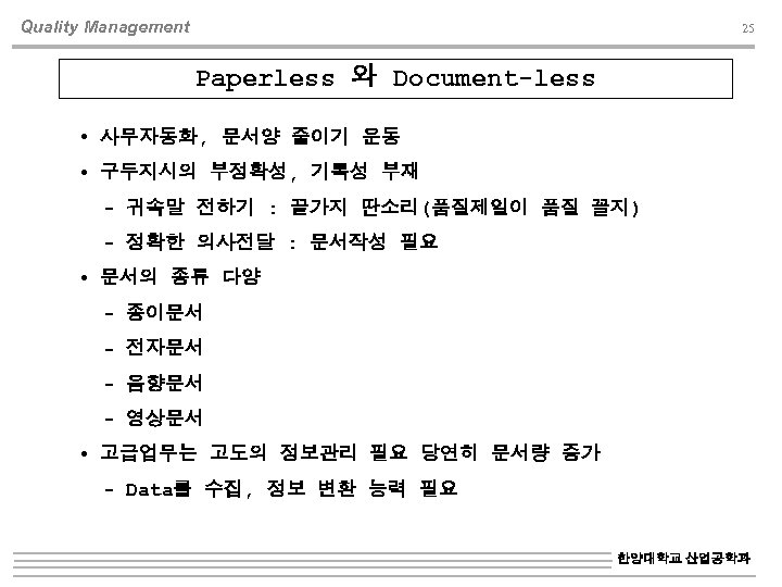 Quality Management 25 Paperless 와 Document-less 사무자동화, 문서양 줄이기 운동 구두지시의 부정확성, 기록성 부재