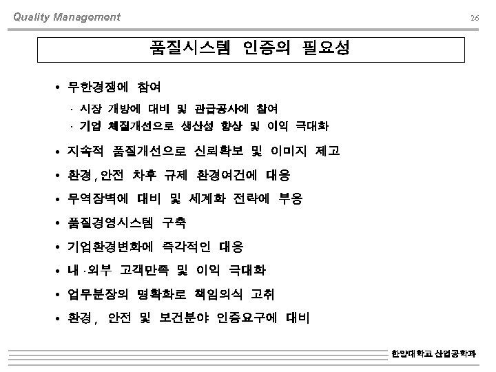 Quality Management 26 품질시스템 인증의 필요성 무한경쟁에 참여 시장 개방에 대비 및 관급공사에 참여