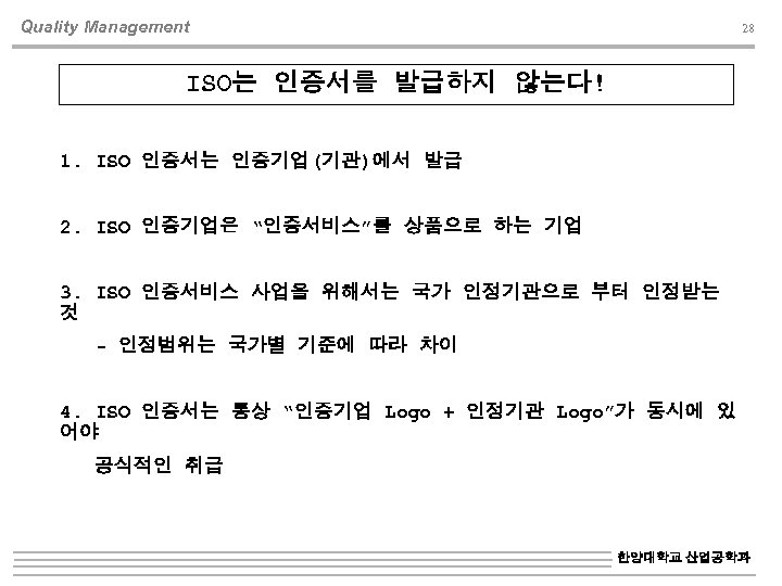 Quality Management 28 ISO는 인증서를 발급하지 않는다! 1. ISO 인증서는 인증기업(기관)에서 발급 2. ISO