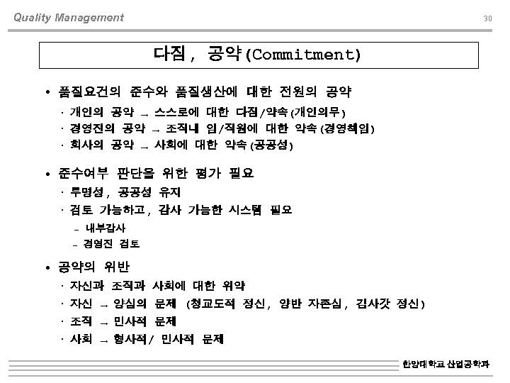 Quality Management 30 다짐, 공약(Commitment) 품질요건의 준수와 품질생산에 대한 전원의 공약 개인의 공약 →