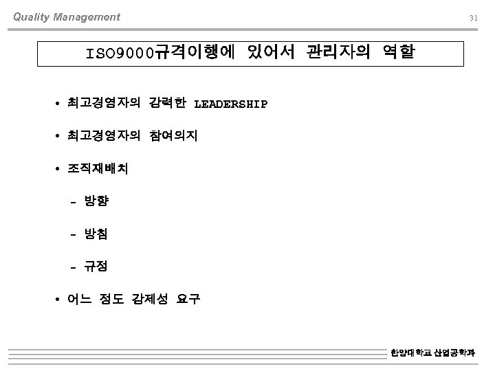 Quality Management 31 ISO 9000규격이행에 있어서 관리자의 역할 최고경영자의 강력한 LEADERSHIP 최고경영자의 참여의지 조직재배치