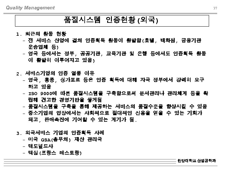 Quality Management 37 품질시스템 인증현황(외국) 1. 최근의 활동 현황 - 전 서비스 산업에 걸처