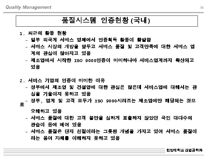 Quality Management 38 품질시스템 인증현황(국내) 1. 최근의 활동 현황 - 일부 외국계 서비스 업체에서
