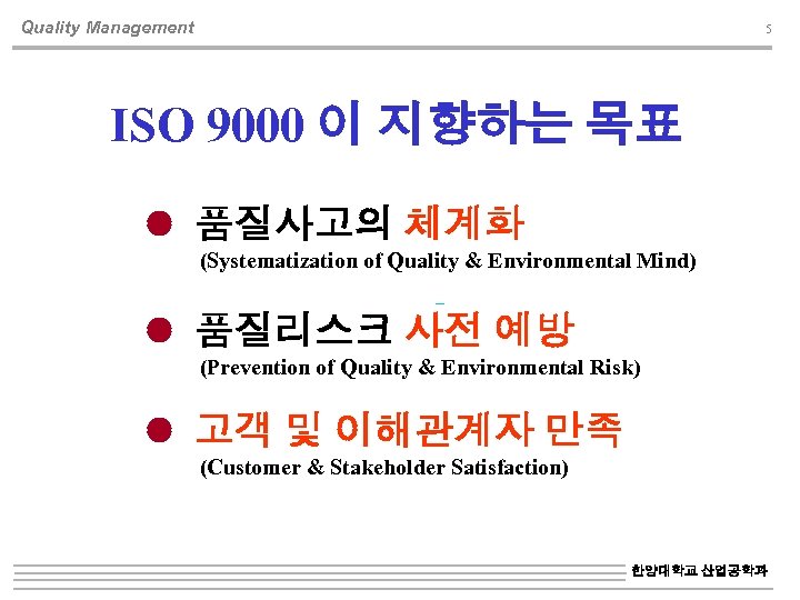 Quality Management 5 ISO 9000 이 지향하는 목표 품질사고의 체계화 (Systematization of Quality &
