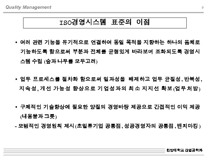 Quality Management 9 ISO경영시스템 표준의 이점 여러 관련 기능을 유기적으로 연결하여 동일 목적을 지향하는