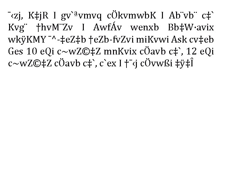 ¯‹zj, K‡j. R I gv`ªvmvq cÖkvmwb. K I Ab¨vb¨ c‡` Kvg¨ †hv. M¨Zv I