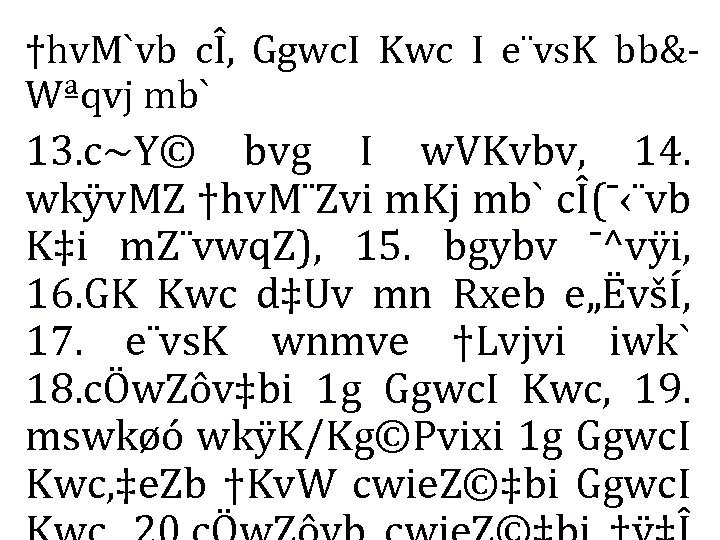 †hv. M`vb cÎ, Ggwc. I Kwc I e¨vs. K bb&Wªqvj mb` 13. c~Y© bvg