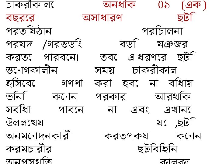 চ কর ক ল অনধ ক 0১ (এক ) বছর র অস ধ রণ