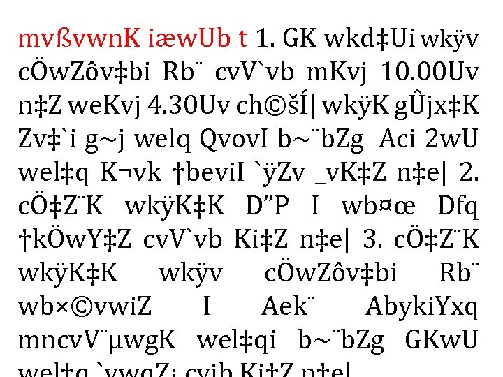 mvßvwn. K iæw. Ub t 1. GK wkd‡Ui wkÿv cÖw. Zôv‡bi Rb¨ cv. V`vb