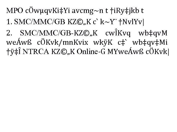 MPO cÖwµqv. Ki‡Yi avcmg~n t †i. Ry‡jkb t 1. SMC/MMC/GB KZ©„K c` k~Y¨ †Nvl.