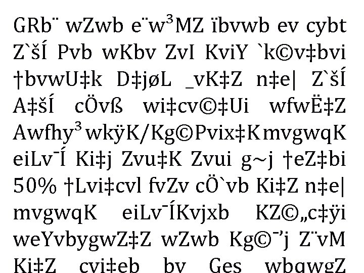 GRb¨ w. Zwb e¨w³MZ ïbvwb ev cybt Z`šÍ Pvb w. Kbv Zv. I Kvi.