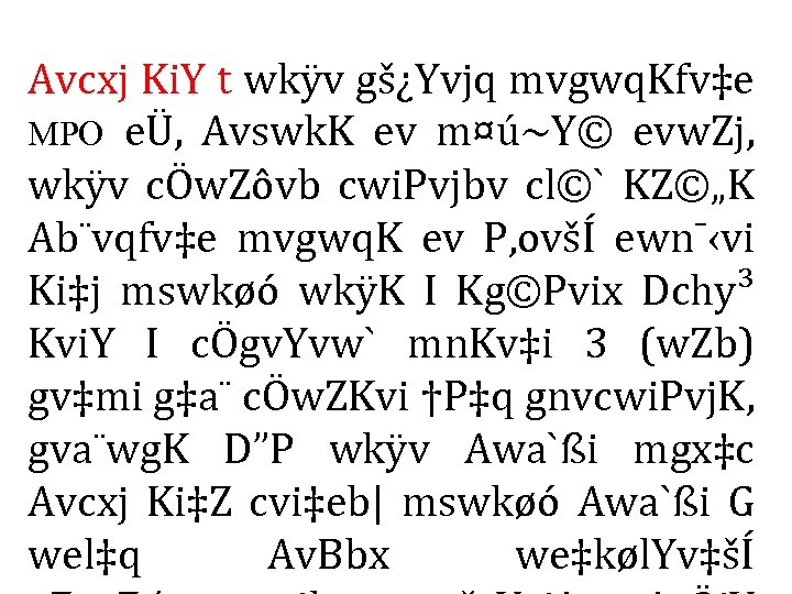 Avcxj Ki. Y t wkÿv gš¿Yvjq mvgwq. Kfv‡e MPO eÜ, Avswk. K ev m¤ú~Y©