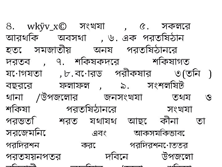 ৪. wkÿv_x© স খয , ৫. সকল র আরথ ক অবসথ , ৬. এক