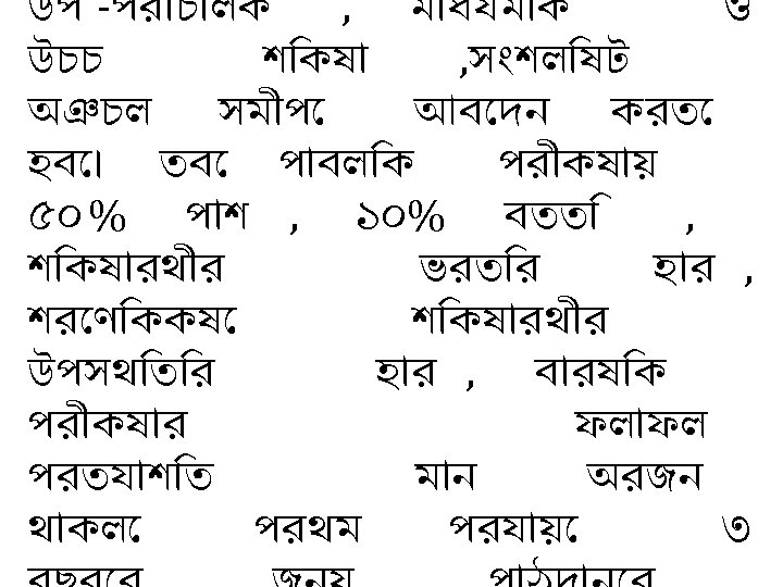 উপ -পর চ লক , ম ধযম ক ও উচচ শ কষ , স