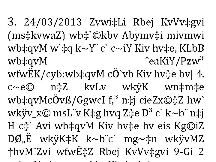 3. 24/03/2013 Zvwi‡Li Rbej Kv. Vv‡gvi (ms‡kvwa. Z) wb‡`©kbv Abymv‡i mivmwi wb‡qv. M w`‡q