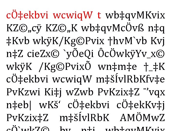 cÖ‡ekbvi wcwiq. W t wb‡qv. MKvix KZ©„cÿ KZ©„K wb‡qv. McÖvß n‡q ‡Kvb wkÿK/Kg©Pvix †hv.