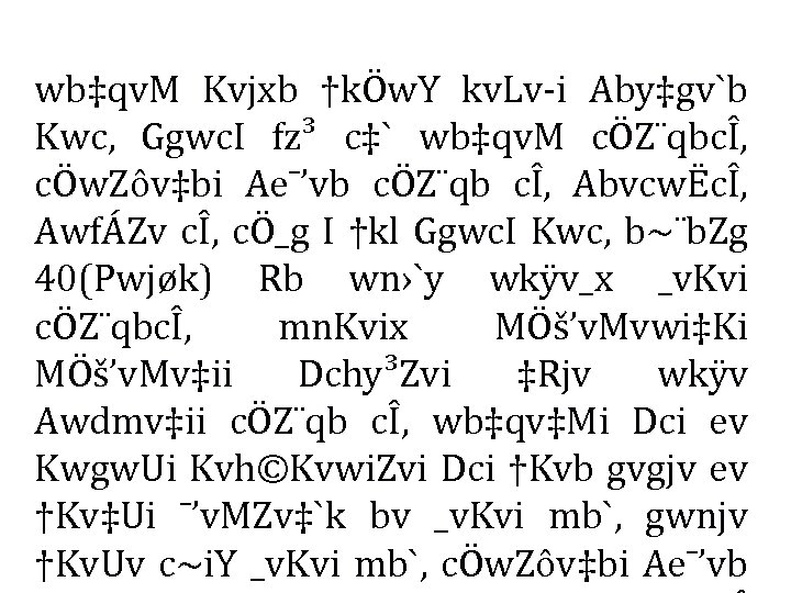 wb‡qv. M Kvjxb †kÖw. Y kv. Lv-i Aby‡gv`b Kwc, Ggwc. I fz³ c‡` wb‡qv.
