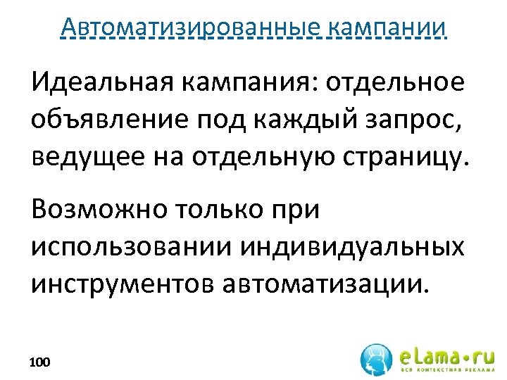 Автоматизированные кампании Идеальная кампания: отдельное объявление под каждый запрос, ведущее на отдельную страницу. Возможно