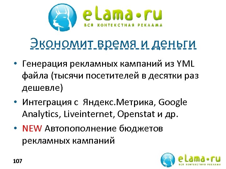 Экономит время и деньги • Генерация рекламных кампаний из YML файла (тысячи посетителей в