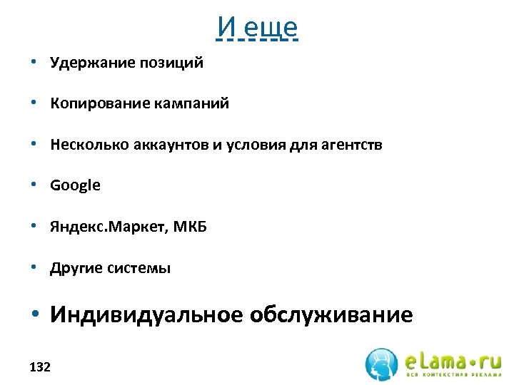 И еще • Удержание позиций • Копирование кампаний • Несколько аккаунтов и условия для