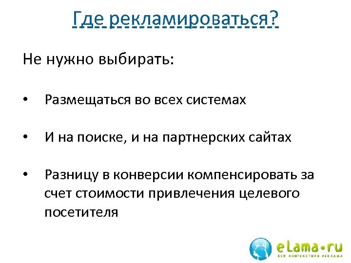 Где рекламироваться? Не нужно выбирать: • Размещаться во всех системах • И на поиске,