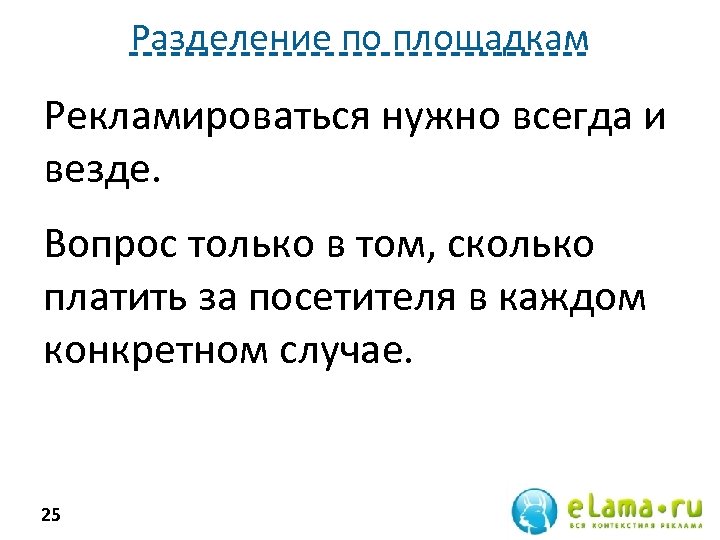 Разделение по площадкам Рекламироваться нужно всегда и везде. Вопрос только в том, сколько платить
