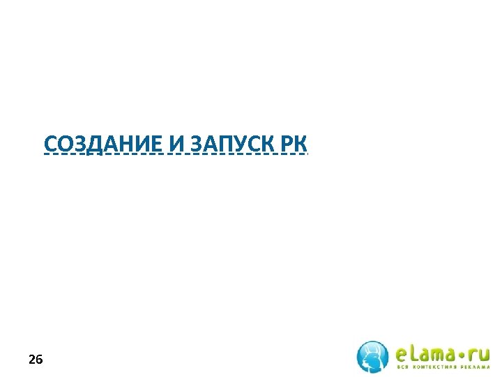 СОЗДАНИЕ И ЗАПУСК РК 26 