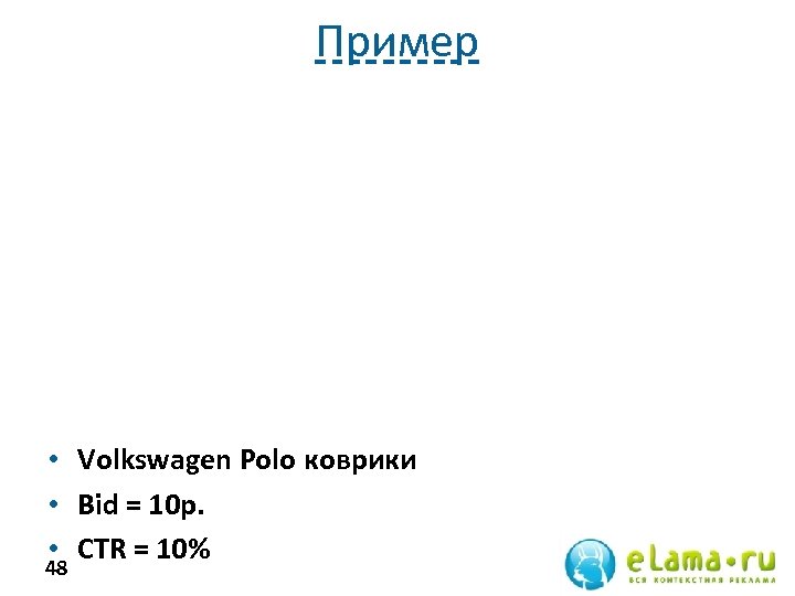 Пример • Volkswagen Polo коврики • Bid = 10 р. • СTR = 10%