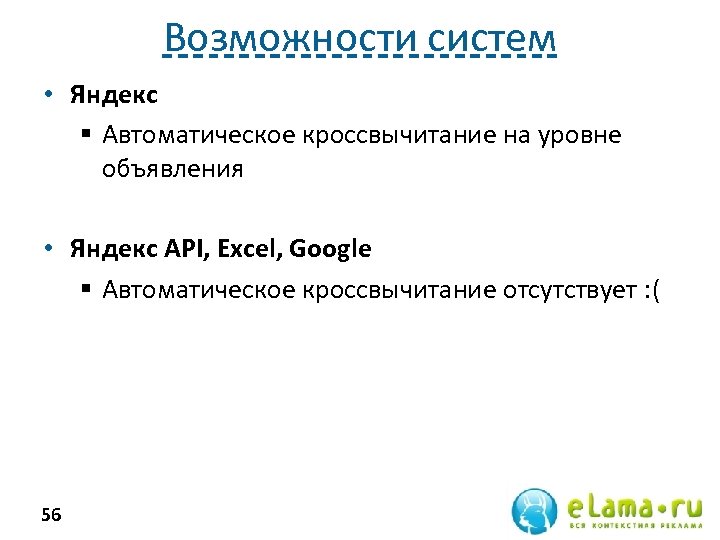 Возможности систем • Яндекс § Автоматическое кроссвычитание на уровне объявления • Яндекс API, Excel,