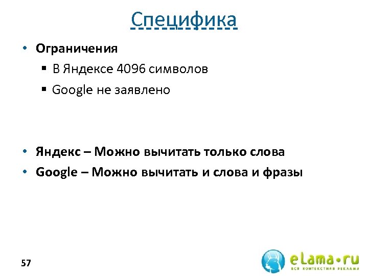 Специфика • Ограничения § В Яндексе 4096 символов § Google не заявлено • Яндекс