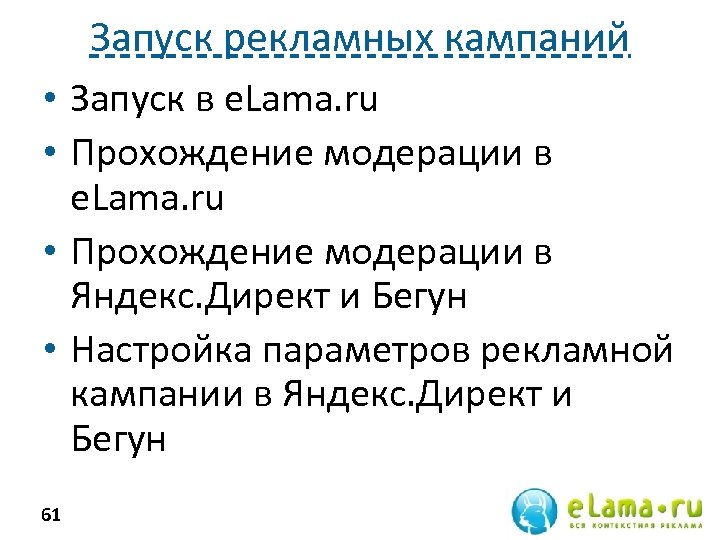 Запуск рекламных кампаний • Запуск в e. Lama. ru • Прохождение модерации в Яндекс.