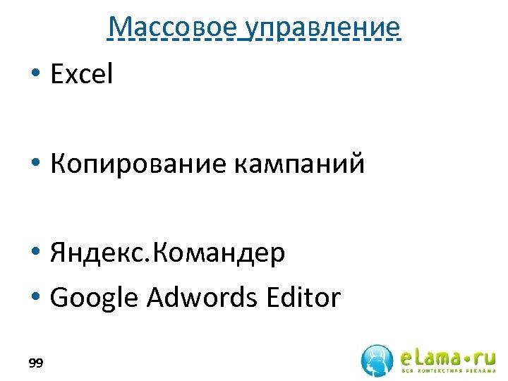 Массовое управление • Excel • Копирование кампаний • Яндекс. Командер • Google Adwords Editor