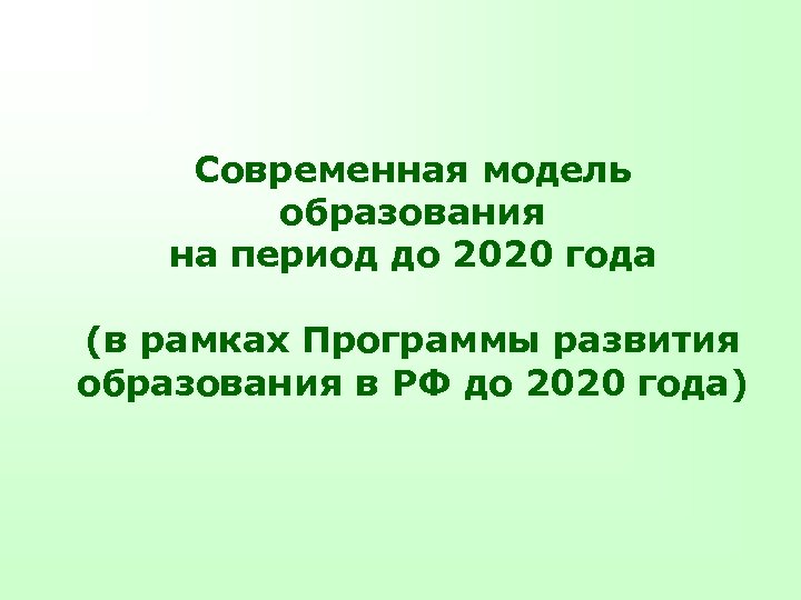 Современная модель образования на период до 2020 года (в рамках Программы развития образования в