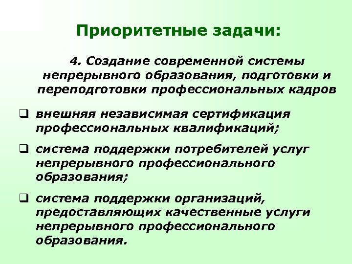 Приоритетные задачи: 4. Создание современной системы непрерывного образования, подготовки и переподготовки профессиональных кадров q