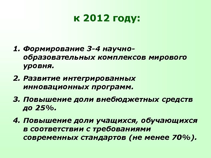 к 2012 году: 1. Формирование 3 -4 научнообразовательных комплексов мирового уровня. 2. Развитие интегрированных