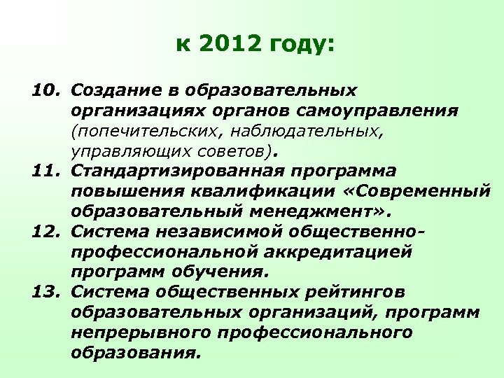 к 2012 году: 10. Создание в образовательных организациях органов самоуправления (попечительских, наблюдательных, управляющих советов).