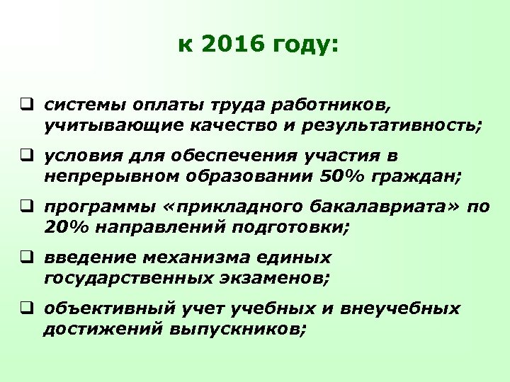 к 2016 году: q системы оплаты труда работников, учитывающие качество и результативность; q условия