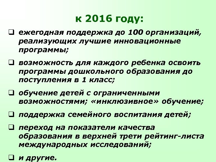 к 2016 году: q ежегодная поддержка до 100 организаций, реализующих лучшие инновационные программы; q