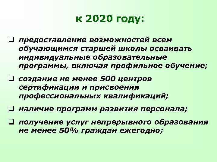 к 2020 году: q предоставление возможностей всем обучающимся старшей школы осваивать индивидуальные образовательные программы,