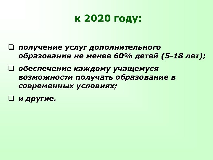к 2020 году: q получение услуг дополнительного образования не менее 60% детей (5 -18