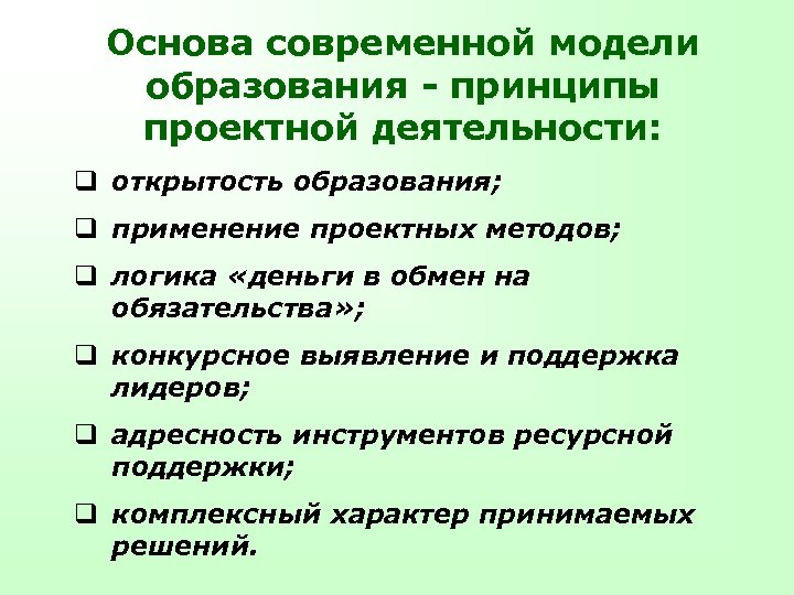 Основа современной модели образования - принципы проектной деятельности: q открытость образования; q применение проектных