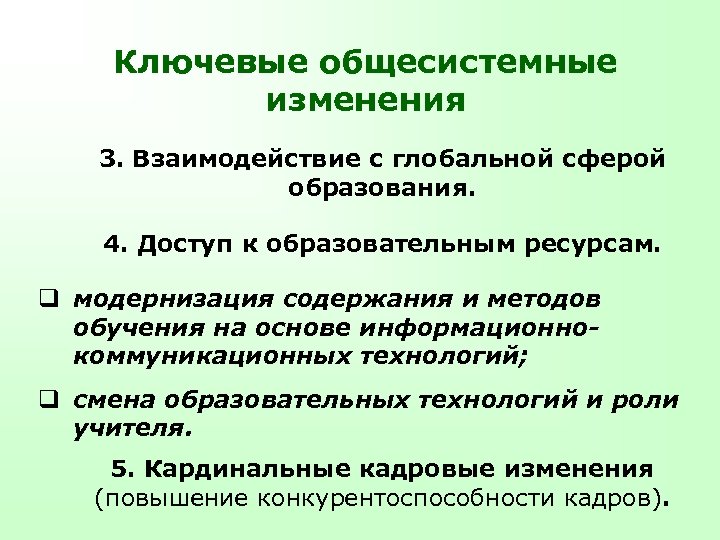 Ключевые общесистемные изменения 3. Взаимодействие с глобальной сферой образования. 4. Доступ к образовательным ресурсам.