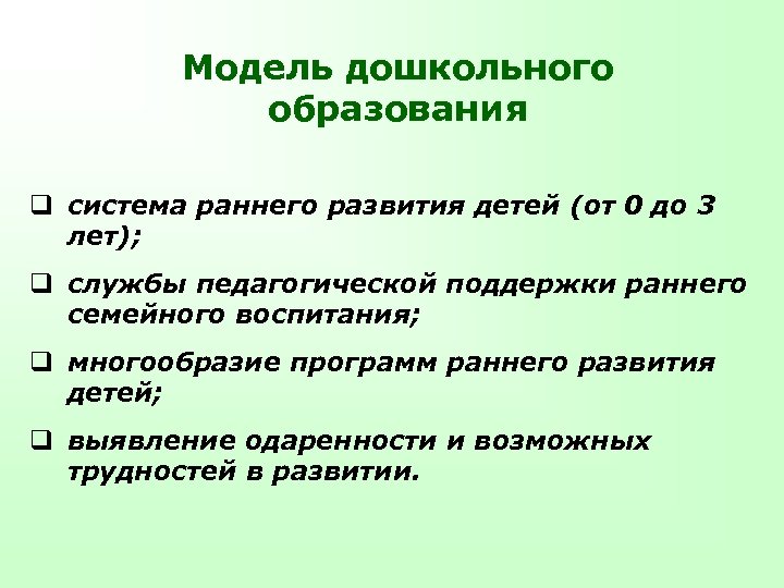 Модель дошкольного образования q система раннего развития детей (от 0 до 3 лет); q