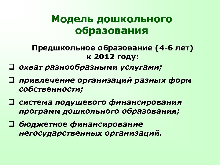 Модель дошкольного образования Предшкольное образование (4 -6 лет) к 2012 году: q охват разнообразными