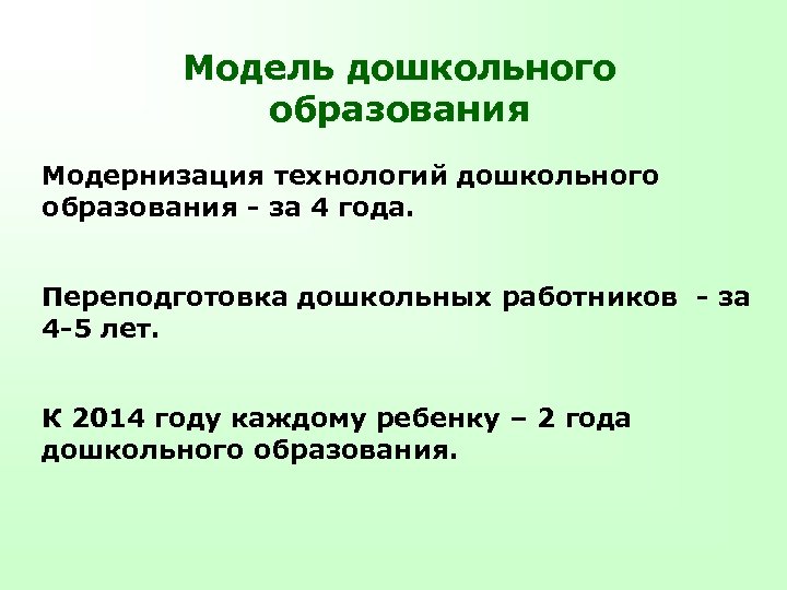 Модель дошкольного образования Модернизация технологий дошкольного образования - за 4 года. Переподготовка дошкольных работников