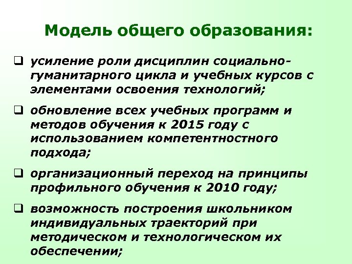 Модель общего образования: q усиление роли дисциплин социальногуманитарного цикла и учебных курсов с элементами