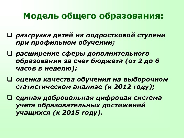 Модель общего образования: q разгрузка детей на подростковой ступени профильном обучении; q расширение сферы