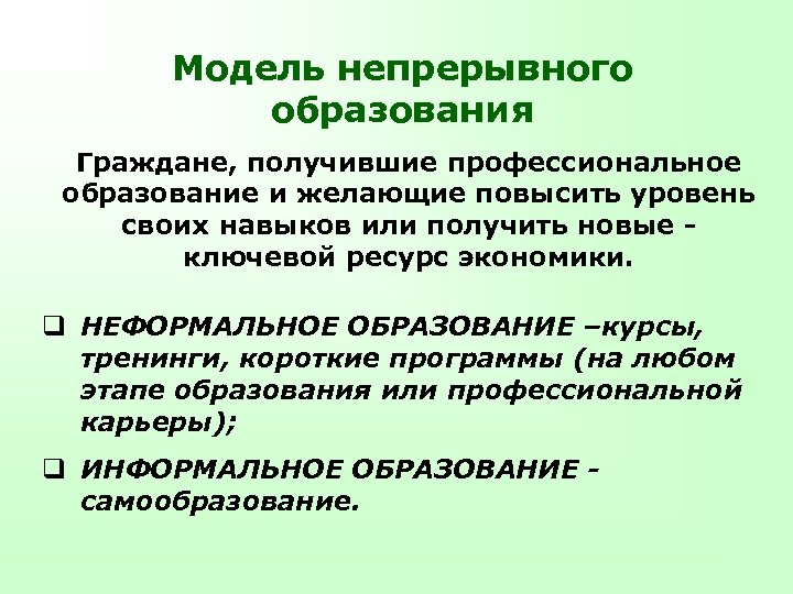 Модель непрерывного образования Граждане, получившие профессиональное образование и желающие повысить уровень своих навыков или