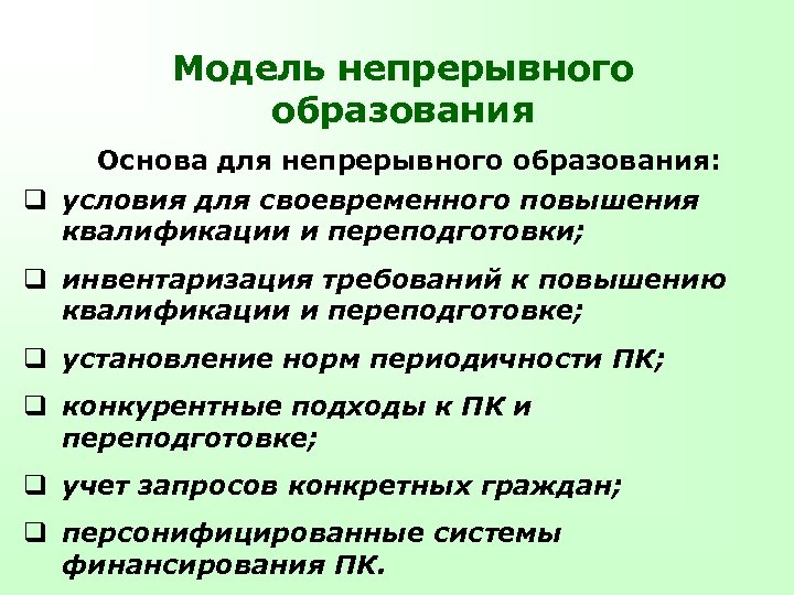 Модель непрерывного образования Основа для непрерывного образования: q условия для своевременного повышения квалификации и